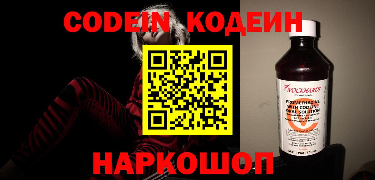 Кодеин Purple Drank Краснокаменск